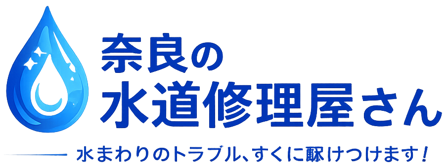 奈良の水道修理屋さん