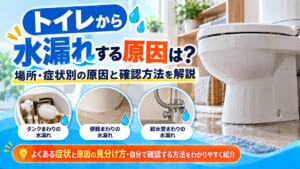 トイレ水漏れの原因と確認方法