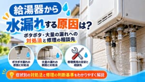 給湯器の水漏れ原因と対処法