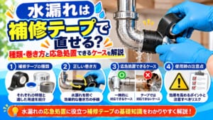 補修テープで水漏れ対策ガイド