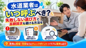 水道業者を呼ぶタイミング解説